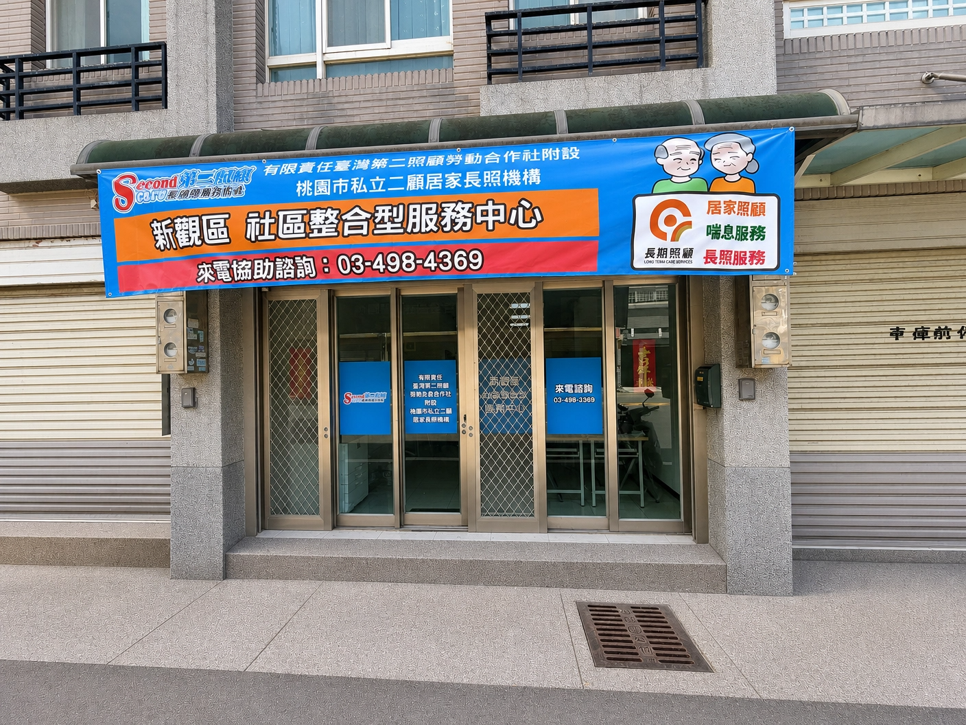 新觀區社區整合型服務中心 — 單位外觀